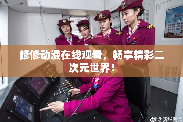 修修动漫在线观看，畅享精彩二次元世界！