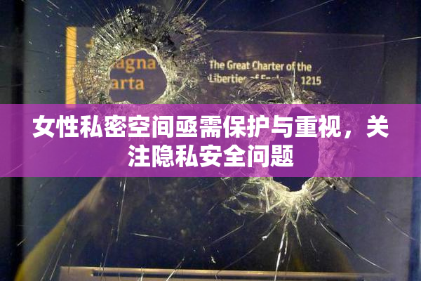 女性私密空间亟需保护与重视，关注隐私安全问题