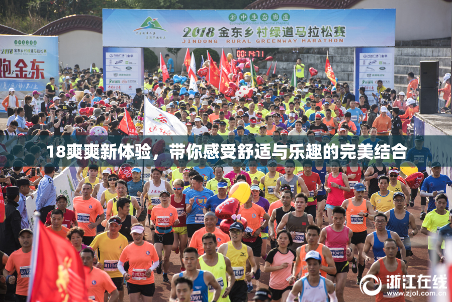 18爽爽新体验，带你感受舒适与乐趣的完美结合