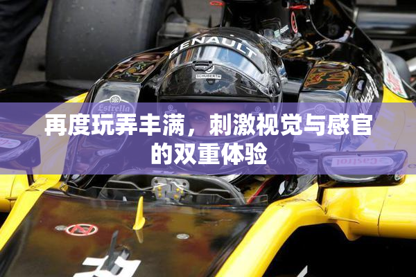 再度玩弄丰满，刺激视觉与感官的双重体验
