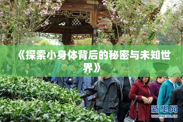 《探索小身体背后的秘密与未知世界》