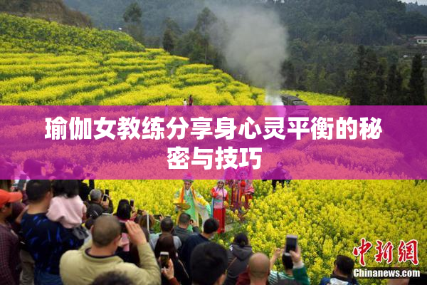 瑜伽女教练分享身心灵平衡的秘密与技巧