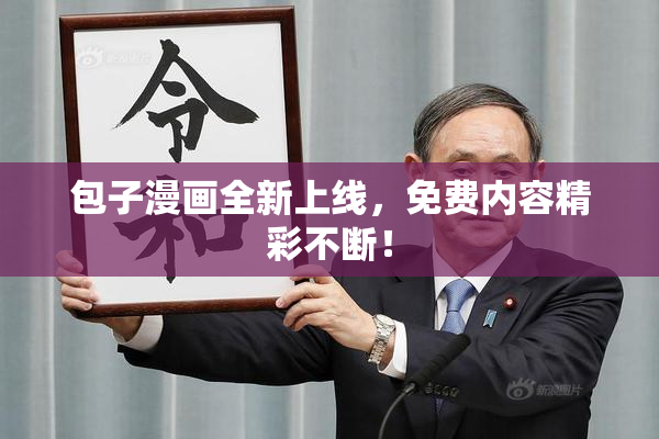 包子漫画全新上线，免费内容精彩不断！