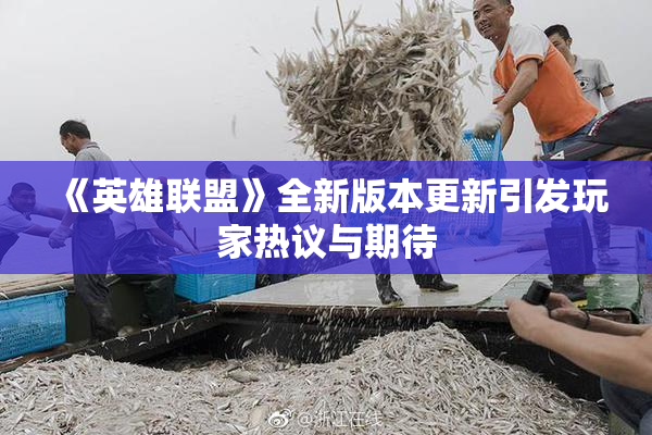 《英雄联盟》全新版本更新引发玩家热议与期待