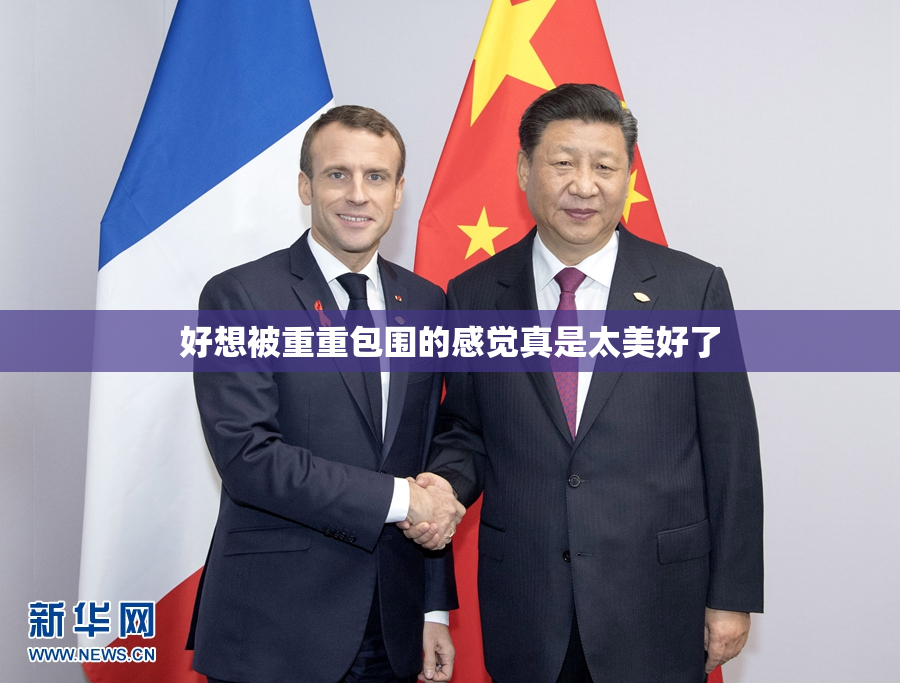 好想被重重包围的感觉真是太美好了