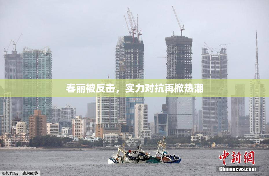 春丽被反击，实力对抗再掀热潮