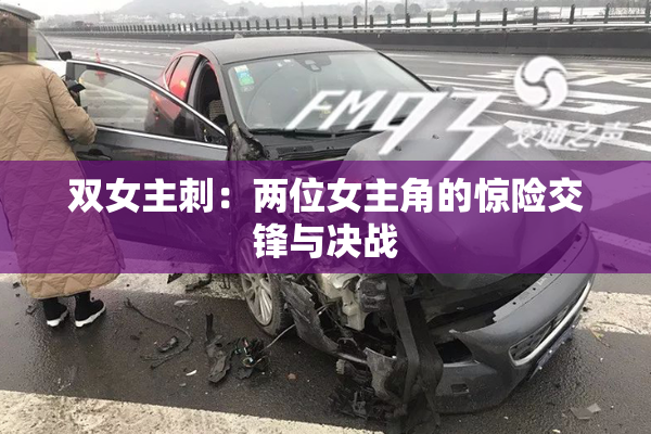 双女主刺：两位女主角的惊险交锋与决战