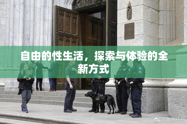 自由的性生活，探索与体验的全新方式