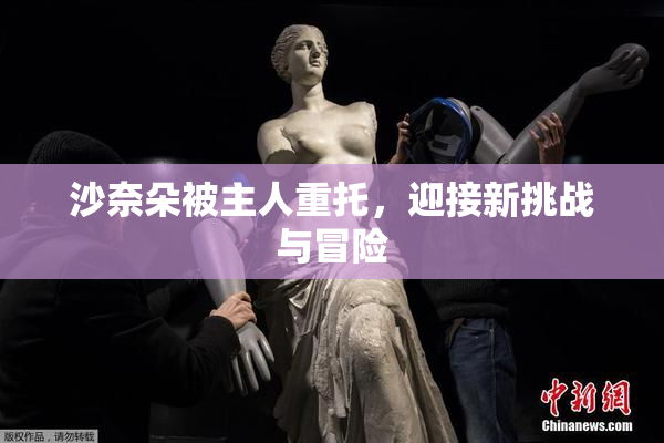 沙奈朵被主人重托，迎接新挑战与冒险