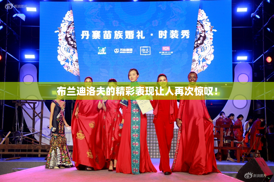 布兰迪洛夫的精彩表现让人再次惊叹！