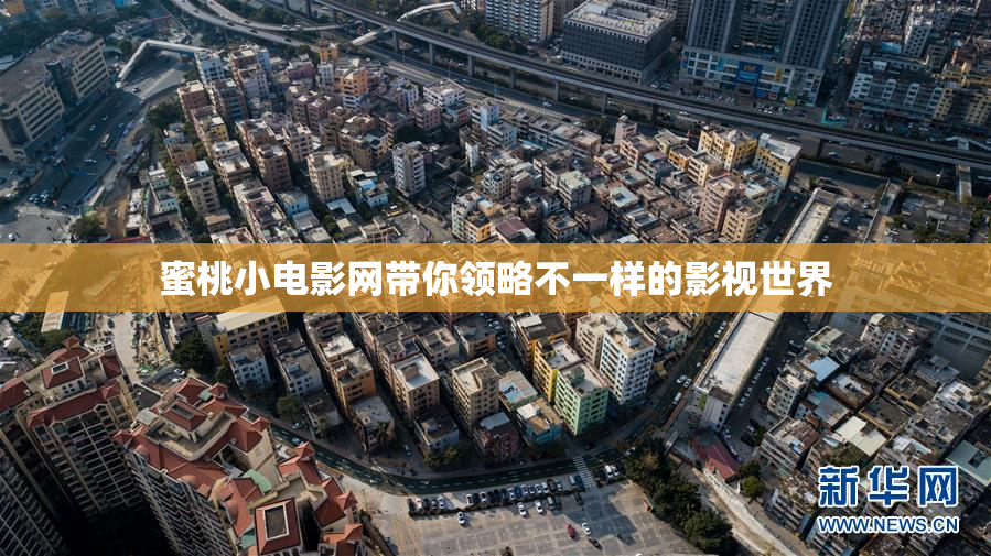 蜜桃小电影网带你领略不一样的影视世界