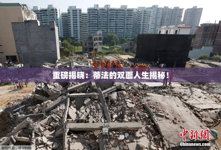 重磅揭晓：蒂法的双面人生揭秘！