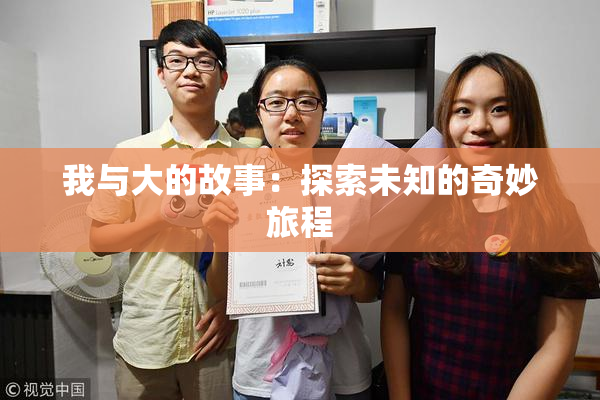 我与大的故事：探索未知的奇妙旅程
