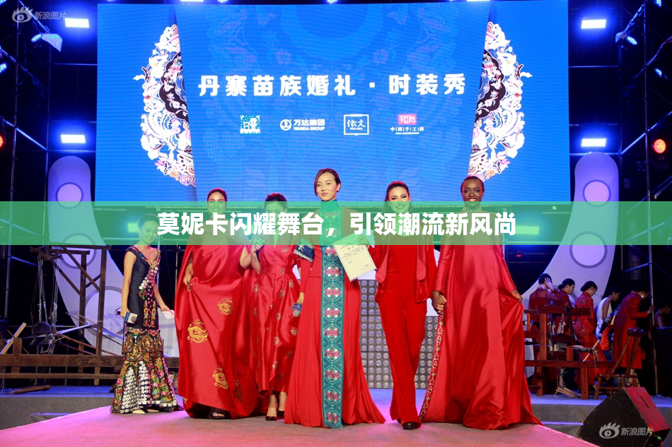 莫妮卡闪耀舞台，引领潮流新风尚