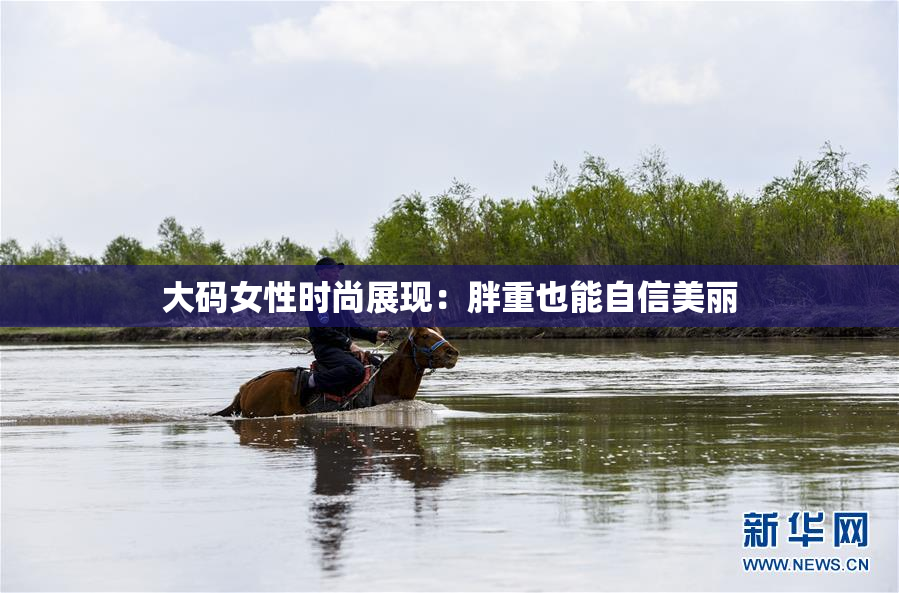 大码女性时尚展现：胖重也能自信美丽