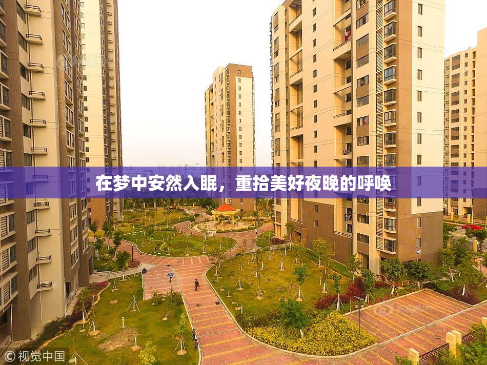 在梦中安然入眠，重拾美好夜晚的呼唤