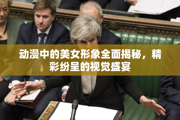 动漫中的美女形象全面揭秘，精彩纷呈的视觉盛宴