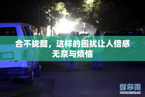 合不拢腿，这样的困扰让人倍感无奈与烦恼