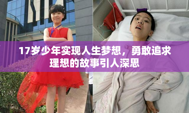 17岁少年实现人生梦想，勇敢追求理想的故事引人深思