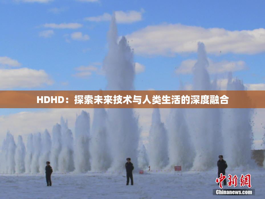 HDHD：探索未来技术与人类生活的深度融合