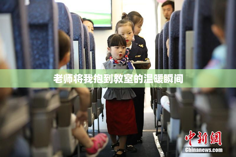 老师将我抱到教室的温暖瞬间