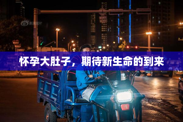 怀孕大肚子，期待新生命的到来