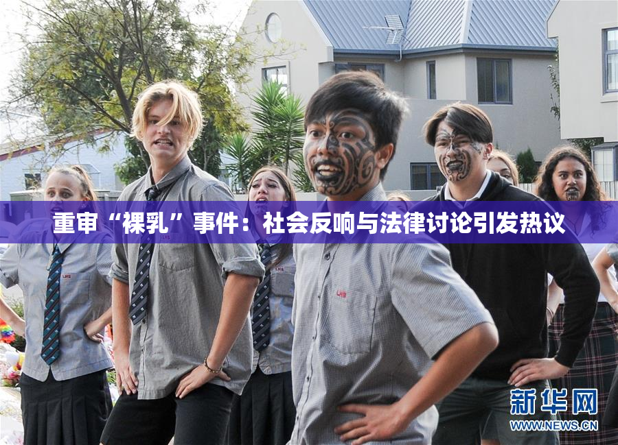 重审“裸乳”事件：社会反响与法律讨论引发热议