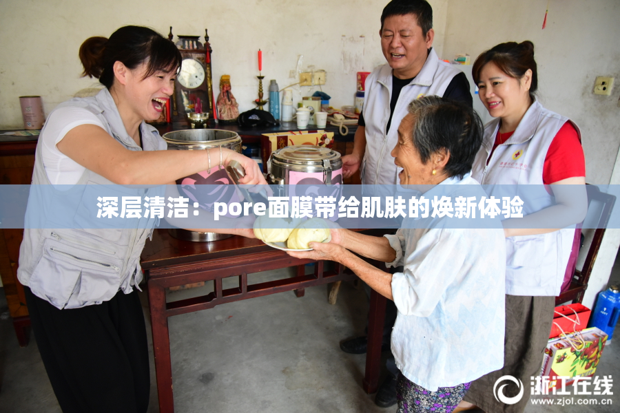 深层清洁：pore面膜带给肌肤的焕新体验