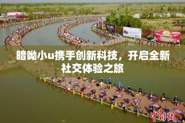 暗呦小u携手创新科技，开启全新社交体验之旅