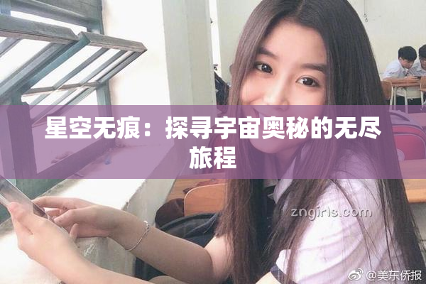 星空无痕：探寻宇宙奥秘的无尽旅程
