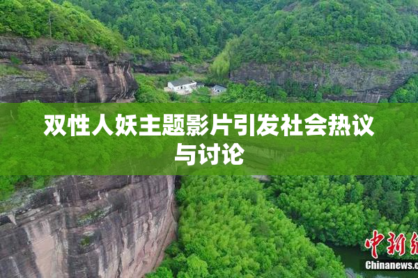 双性人妖主题影片引发社会热议与讨论