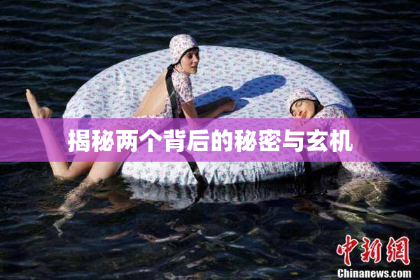 揭秘两个背后的秘密与玄机