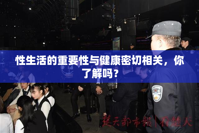 性生活的重要性与健康密切相关，你了解吗？