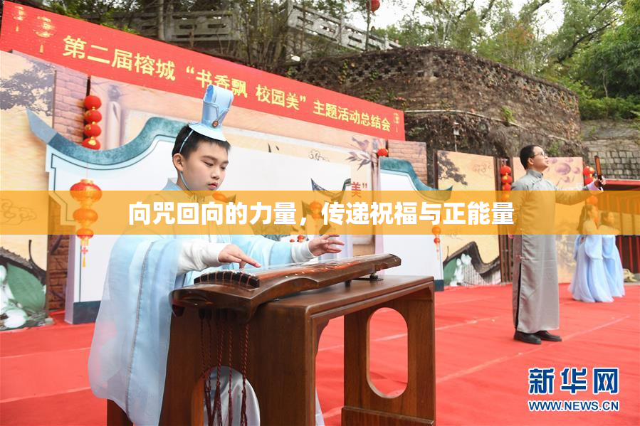 向咒回向的力量，传递祝福与正能量