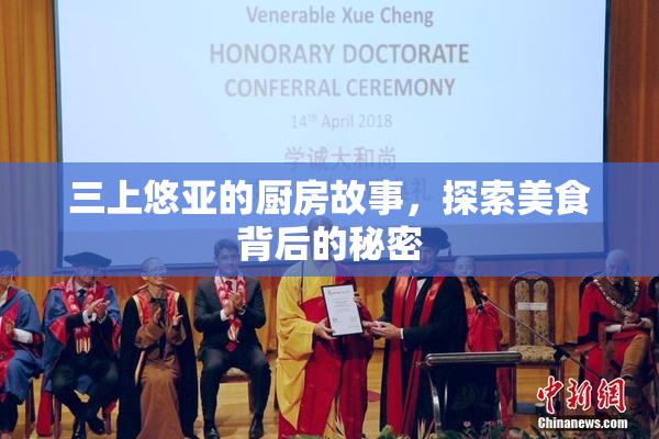 三上悠亚的厨房故事，探索美食背后的秘密