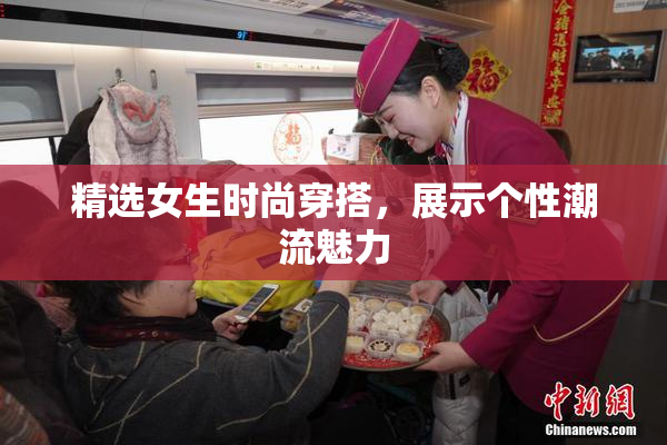 精选女生时尚穿搭，展示个性潮流魅力