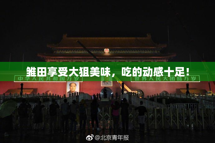 雏田享受大狙美味，吃的动感十足！
