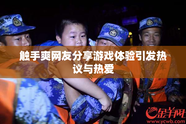 触手爽网友分享游戏体验引发热议与热爱