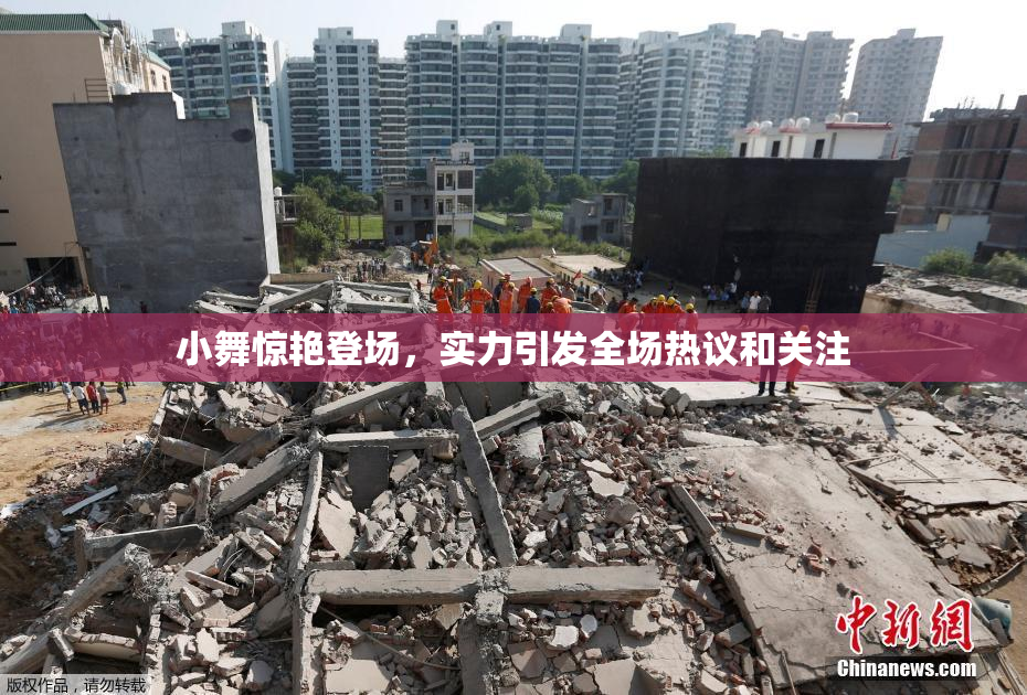 小舞惊艳登场，实力引发全场热议和关注
