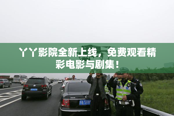 丫丫影院全新上线，免费观看精彩电影与剧集！