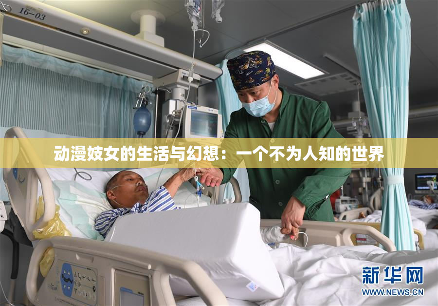 动漫妓女的生活与幻想：一个不为人知的世界