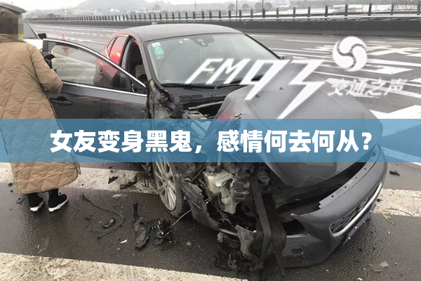女友变身黑鬼，感情何去何从？