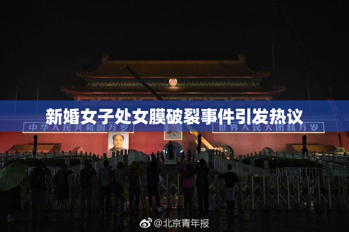 新婚女子处女膜破裂事件引发热议