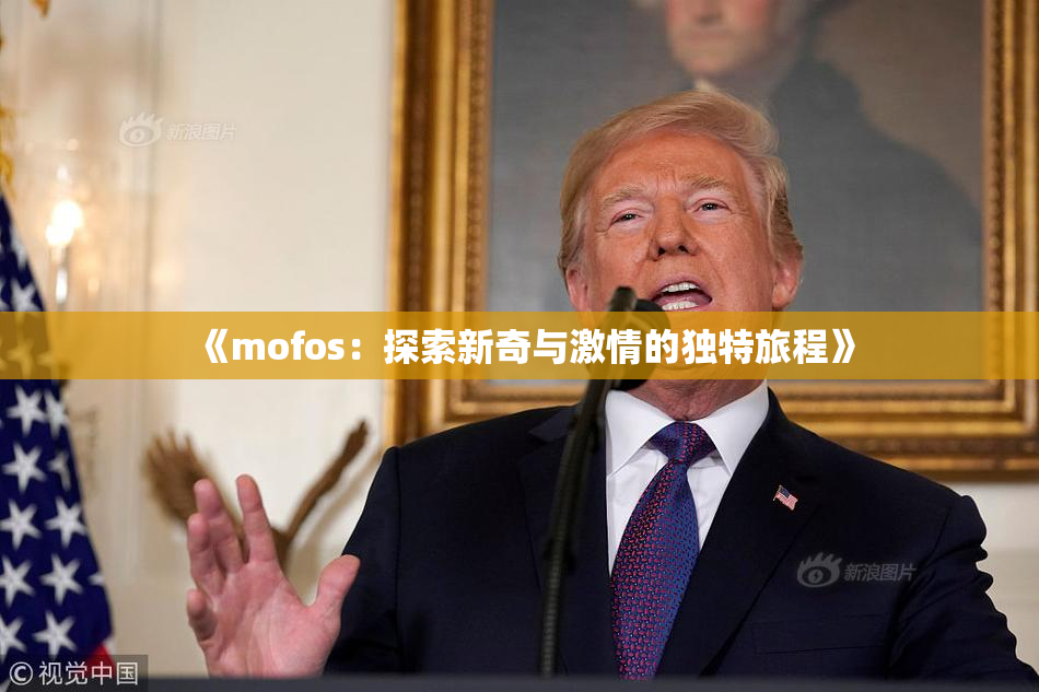 《mofos：探索新奇与激情的独特旅程》