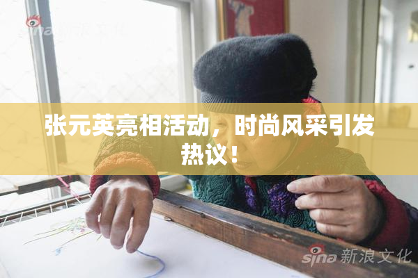 张元英亮相活动，时尚风采引发热议！
