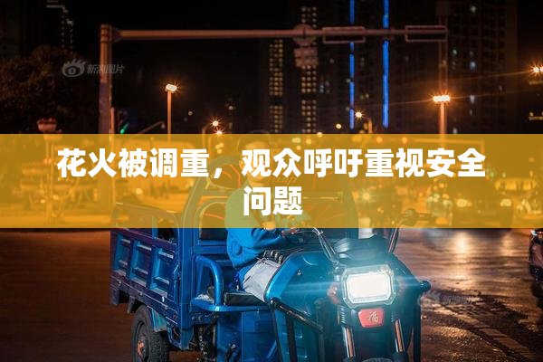花火被调重，观众呼吁重视安全问题