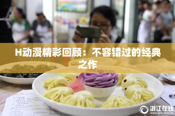 H动漫精彩回顾：不容错过的经典之作