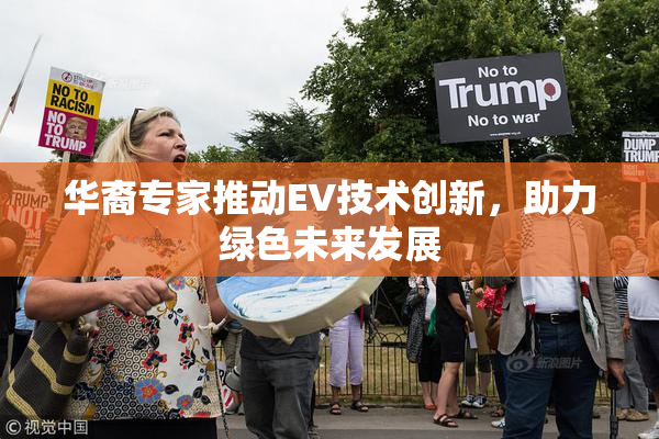 华裔专家推动EV技术创新，助力绿色未来发展