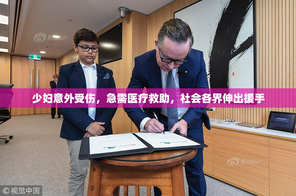 少妇意外受伤，急需医疗救助，社会各界伸出援手