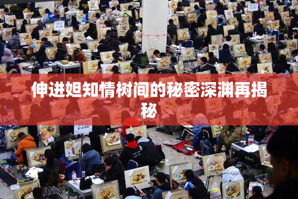 伸进妲知情树间的秘密深渊再揭秘